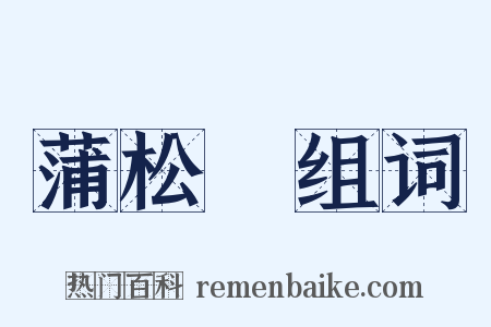 蒲松齡组词是什么意思的图片